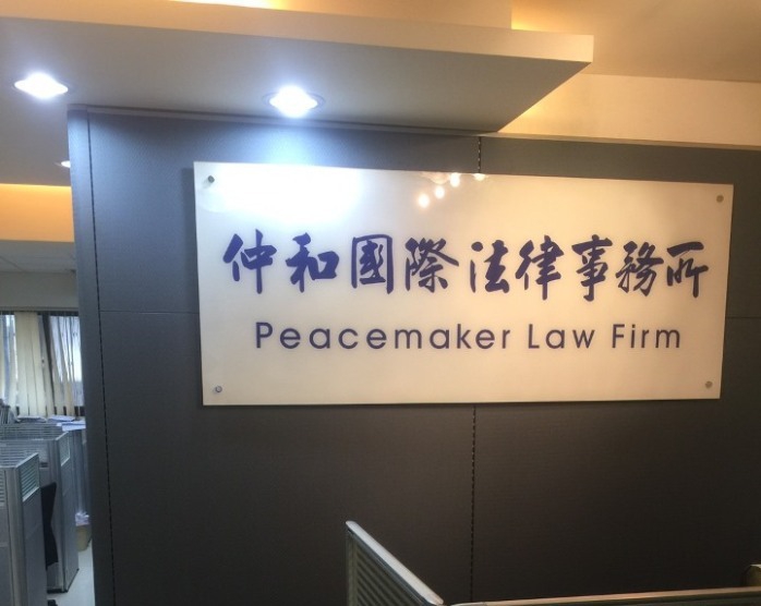 仲和國際法律事務所