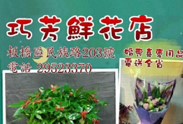 巧芳鮮花店